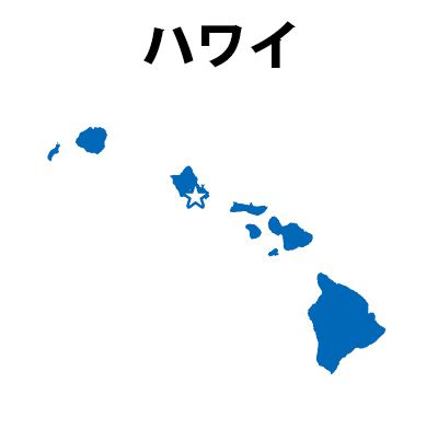 ハワイ州